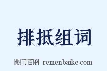 排抵组词是什么意思的图片